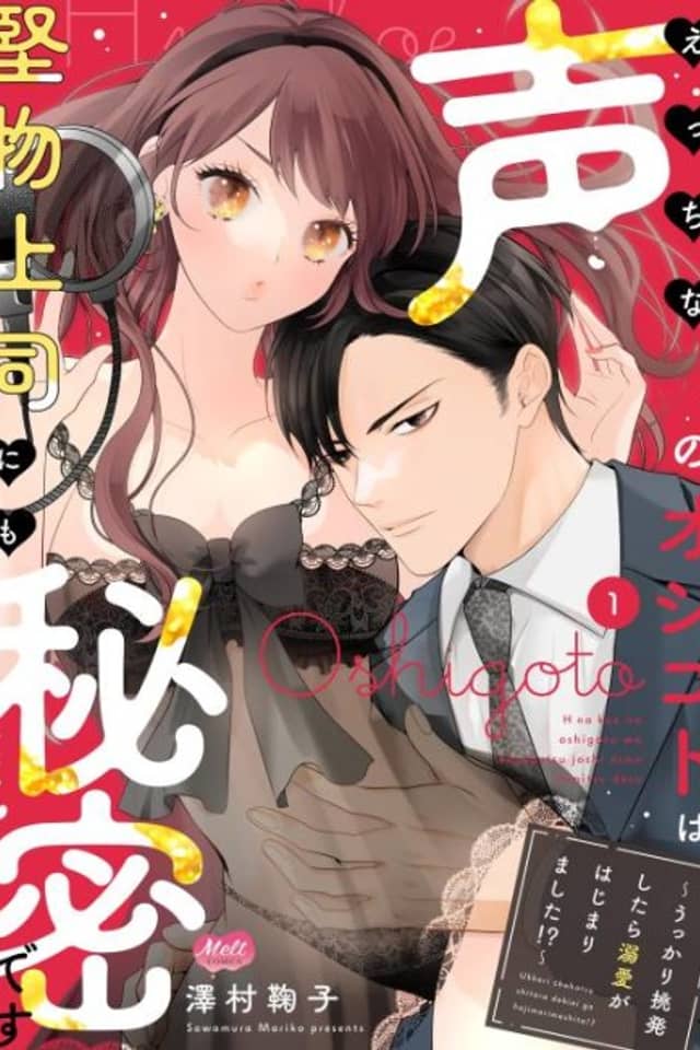 Ecchi na Koe no Oshigoto wa Katabutsu Joushi mo Himitsu desu: Ukkari Chouhatsu Shitara Dekiai ga Hajimarimashita!?