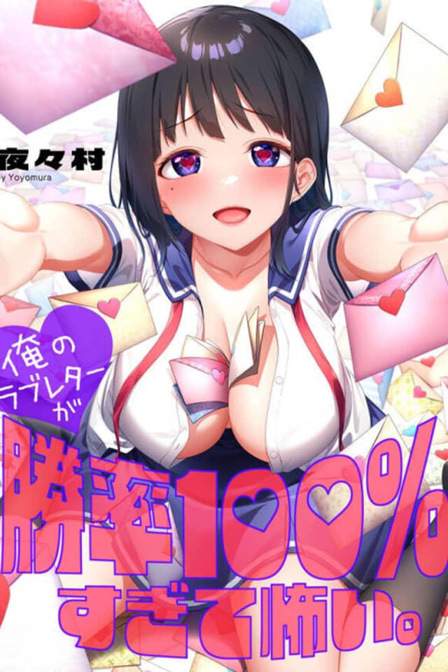 Ore no Love Letter ga Shouritsu 100% Sugite Kowai.