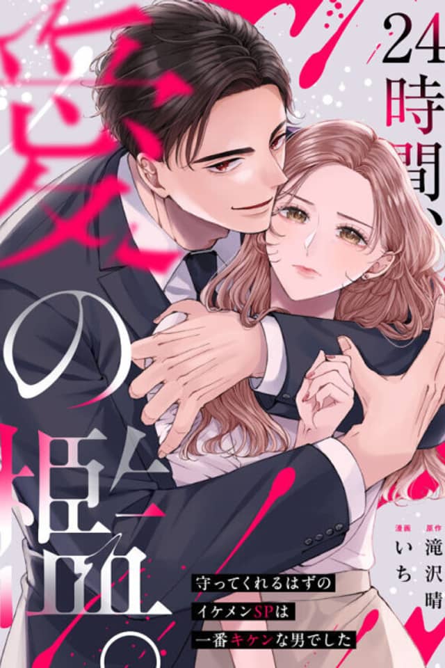 24-jikan, Ai no Ori.: Mamotte Kureru Hazu no Ikemen SP wa Ichiban Kiken na Otoko de Shita