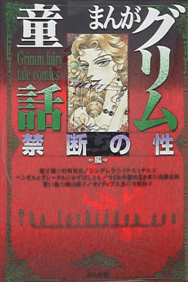 Manga Grimm Douwa: Kindan no Sei-hen