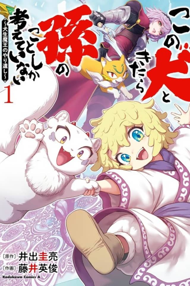 Kono Inu to Kitara Mago no Koto shika Kangaeteinai: Kensei Maou no Yarinokoshi