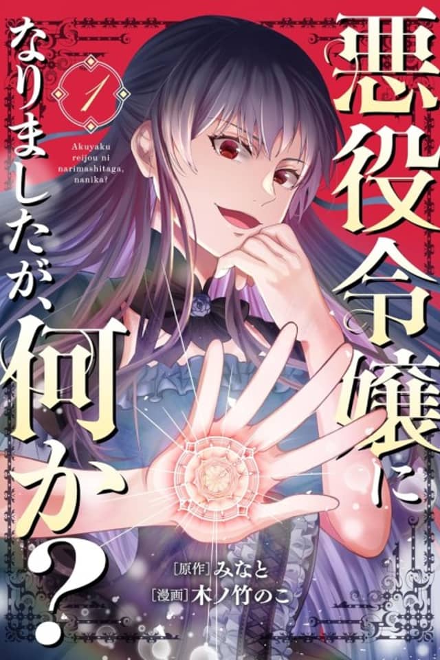 Akuyaku Reijou ni Narimashita ga, Nani ka?