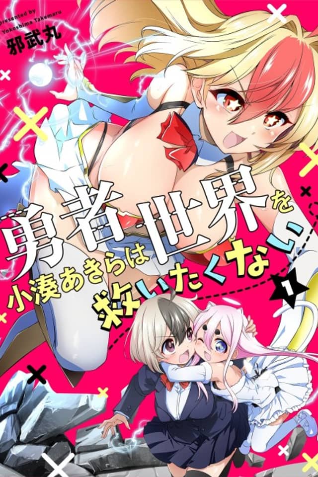 Yuusha Kominato Akira wa Sekai wo Sukuitakunai