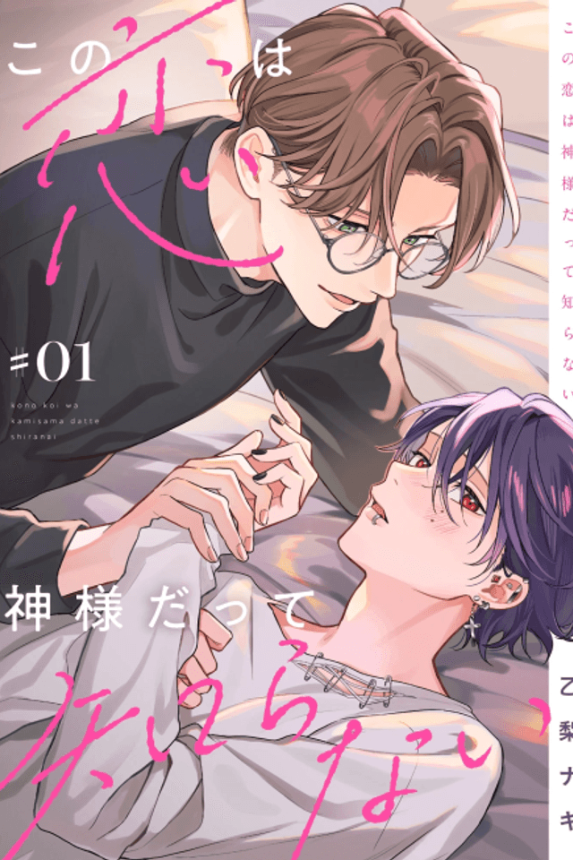 Kono Koi wa Kamisama datte Shiranai