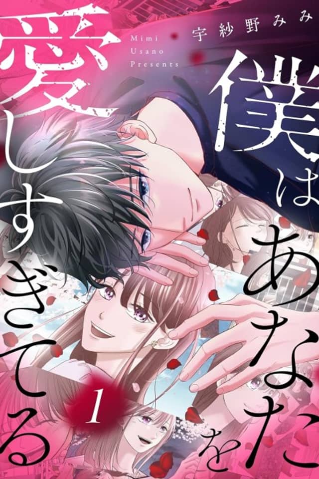 Boku wa Anata wo Aishi Sugiteru