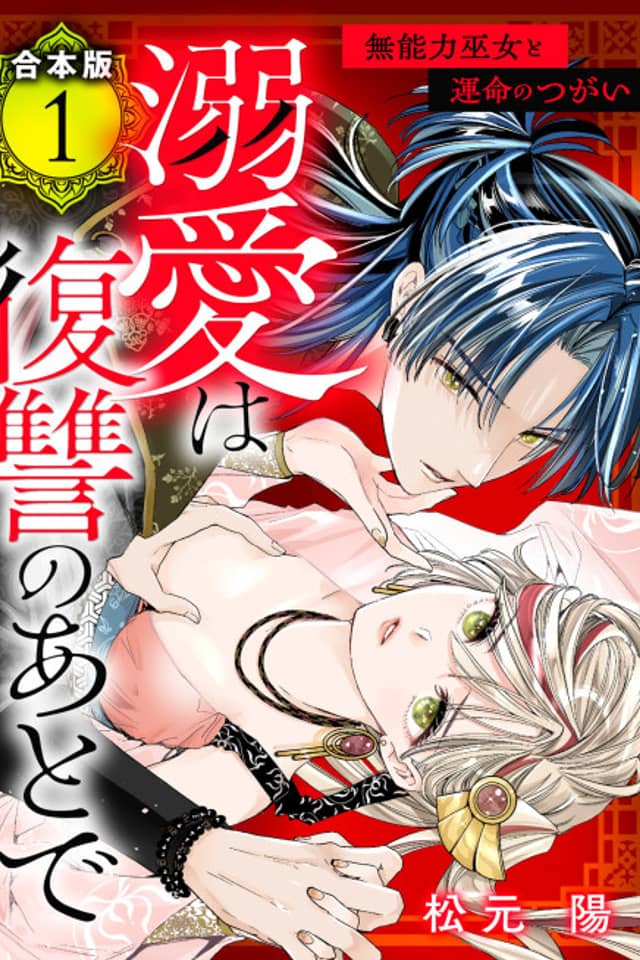 Dekiai wa Fukushuu no Ato de: Munouryoku Miko to Unmei no Tsugai