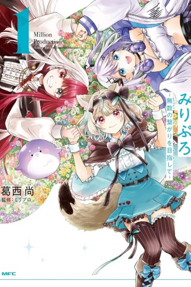 MilliPro: Million no Tsunagari wo Mezashite
