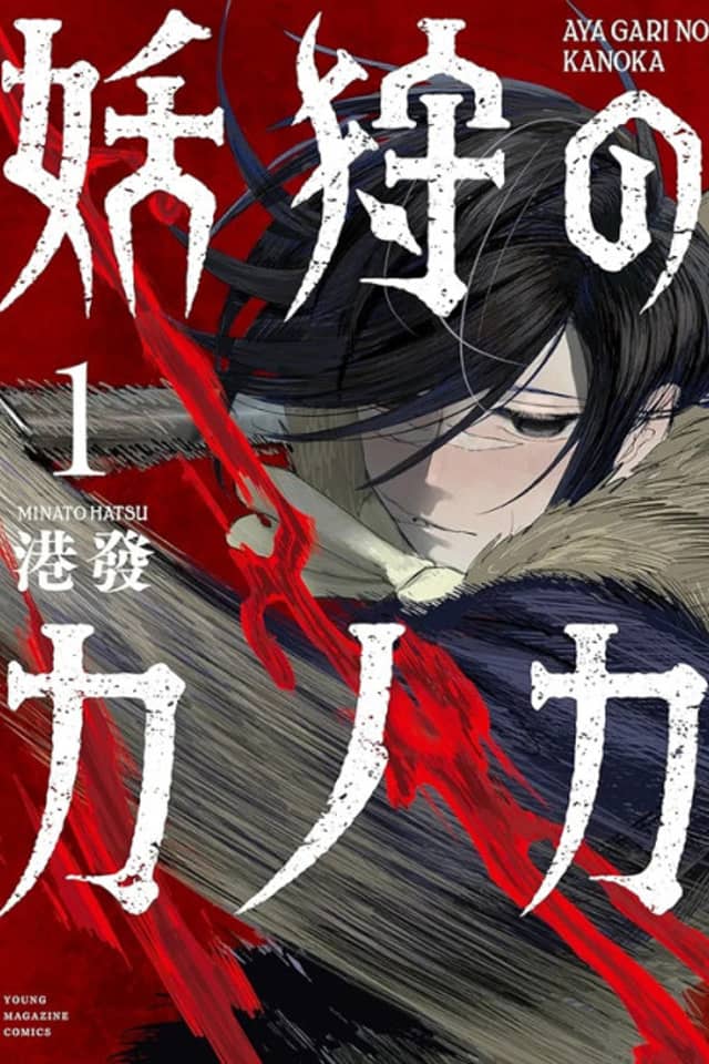 Ayagari no Kanoka