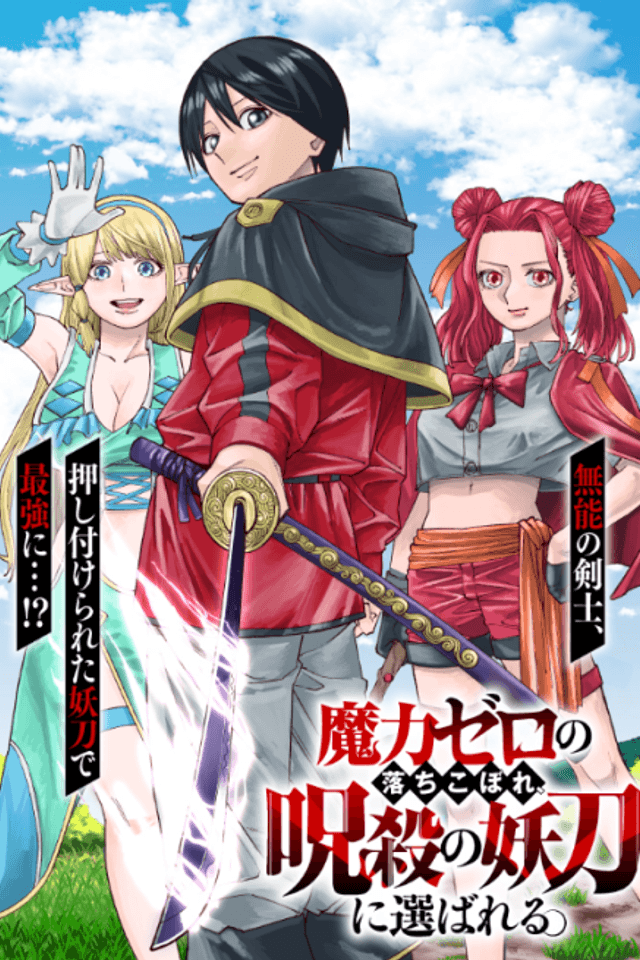 Maryoku Zero no Ochikobore, Jusatsu no Youtou ni Erabareru.