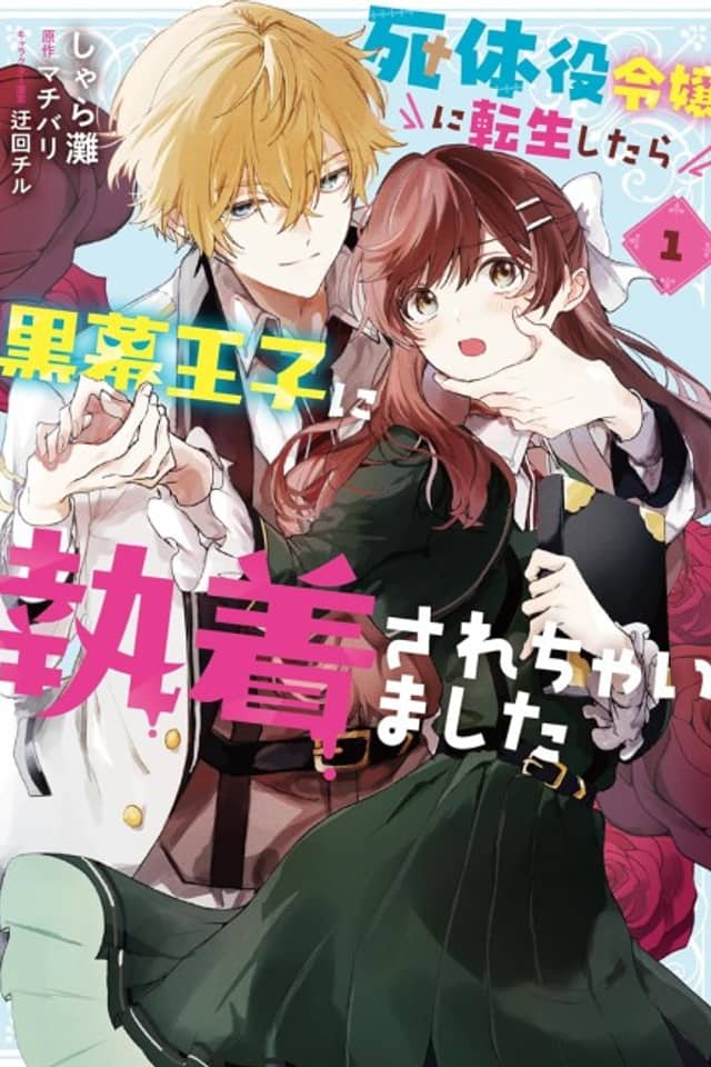 Shitaiyaku Reijou ni Tensei Shitara Kuromaku Ouji no Shuuchakusare Chaimashita