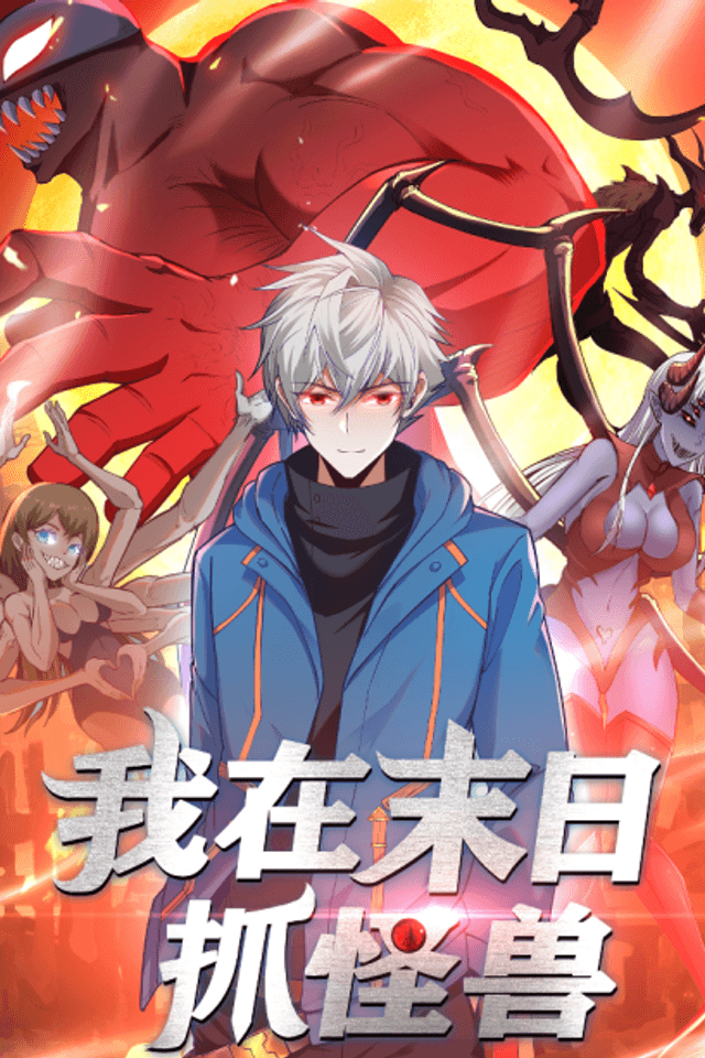 Wo Zai Mori Zhua Guaishou