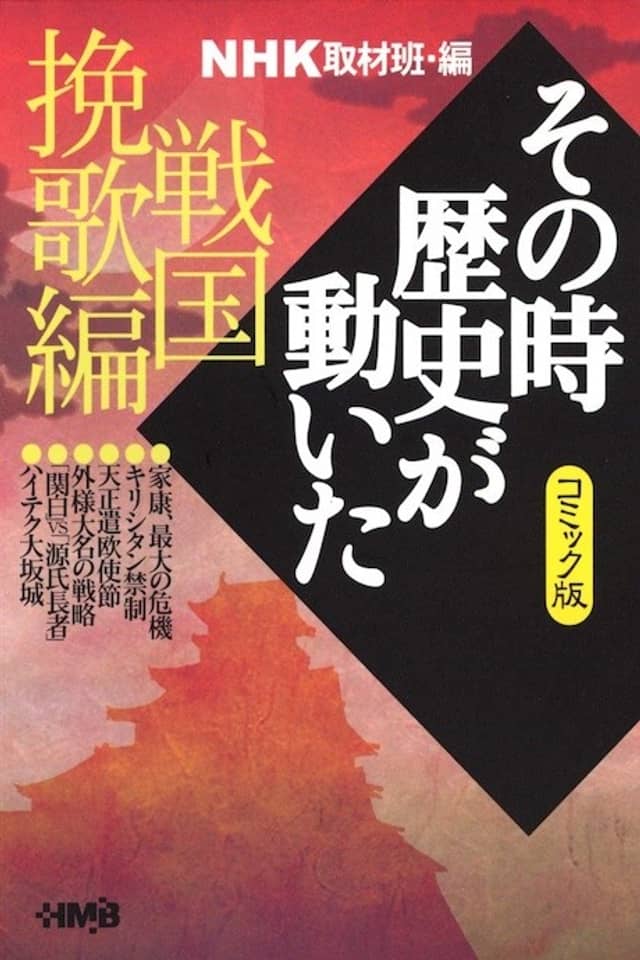 NHK Sono Toki Rekishi ga Ugoita: Sengoku Banka-hen