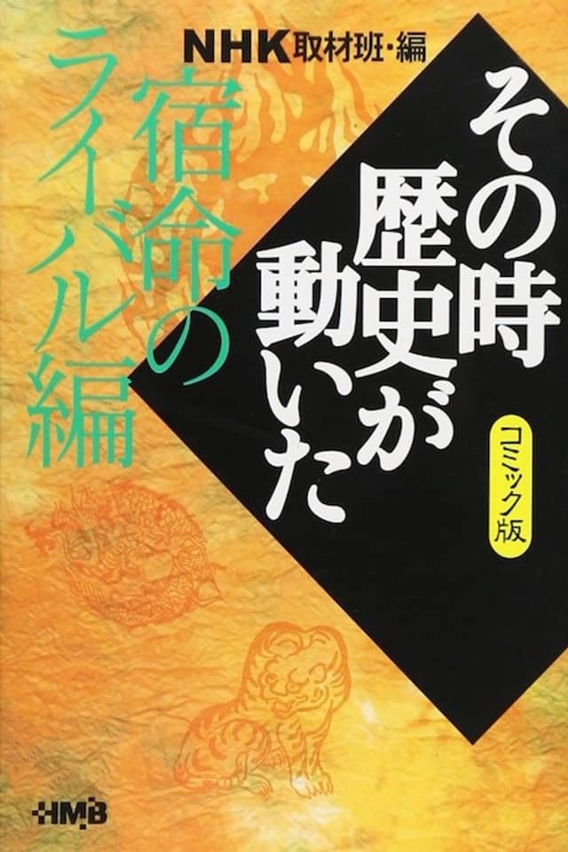 NHK Sono Toki Rekishi ga Ugoita: Shukumei no Rival-hen