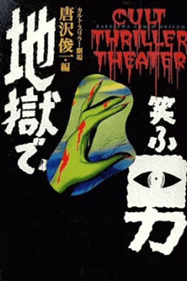 Jigoku de Warau Otoko: Cult Thriller Gekijou