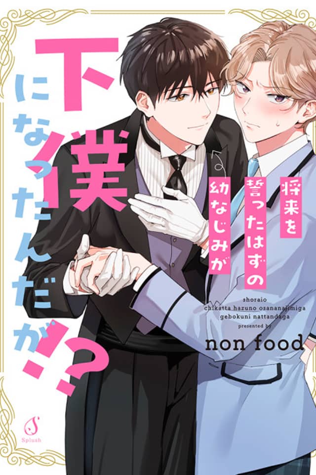Shourai wo Chikatta Hazu no Osananajimi ga Geboku ni Nattan da ga!?