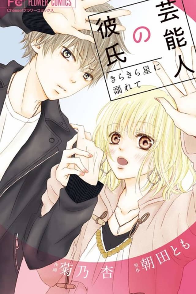 Geinoujin no Kareshi