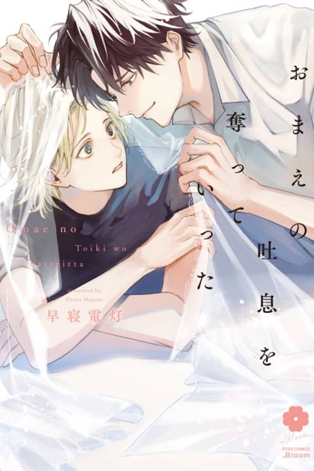 Omae no Toiki wo Ubatteitta