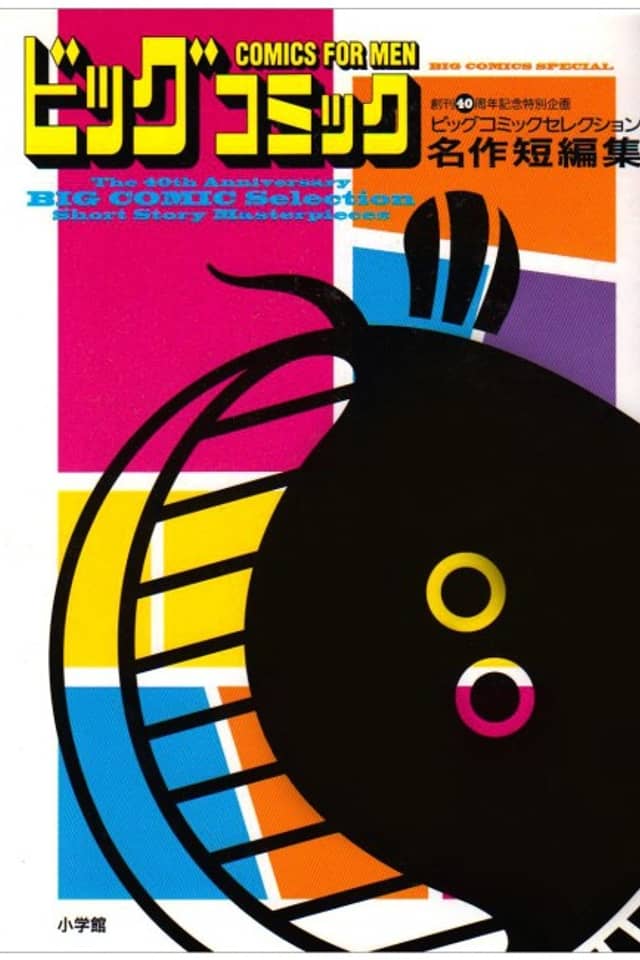 Big Comic Selection Meisaku Tanpenshuu