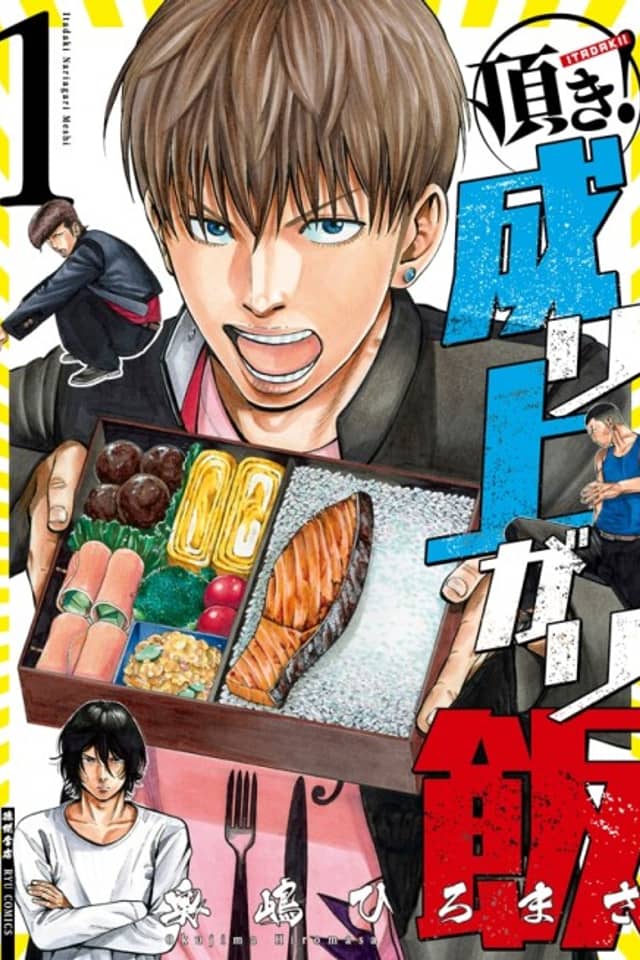 Itadaki! Nariagari Meshi