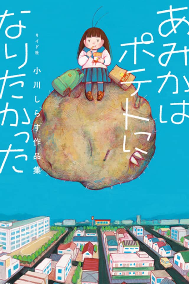 Amika wa Potato ni Naritakatta: Ogawa Shirasu Sakuhinshuu