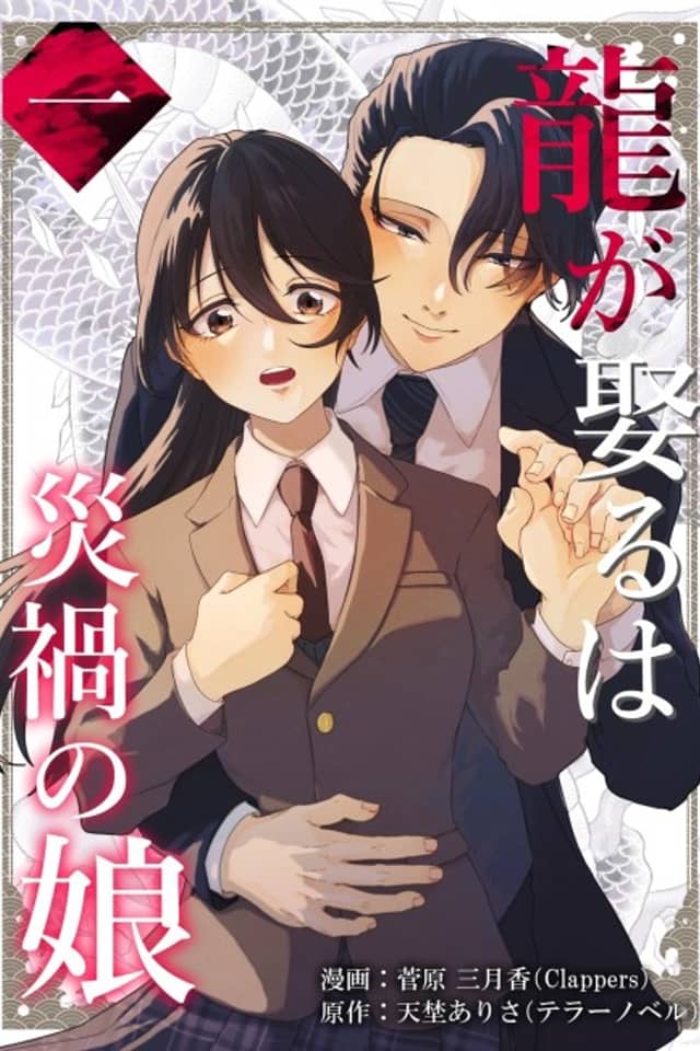 Ryuu ga Metoru wa Saika no Musume