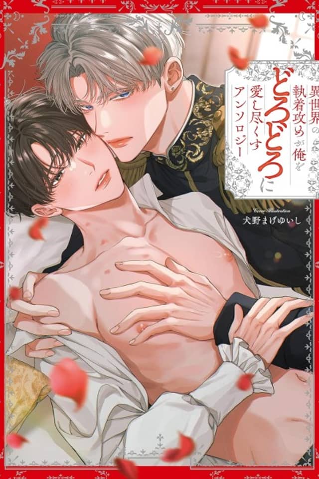 Isekai no Shuuchaku Seme ga Ore wo Dorodoro ni Aishi Tsukusu: Anthology