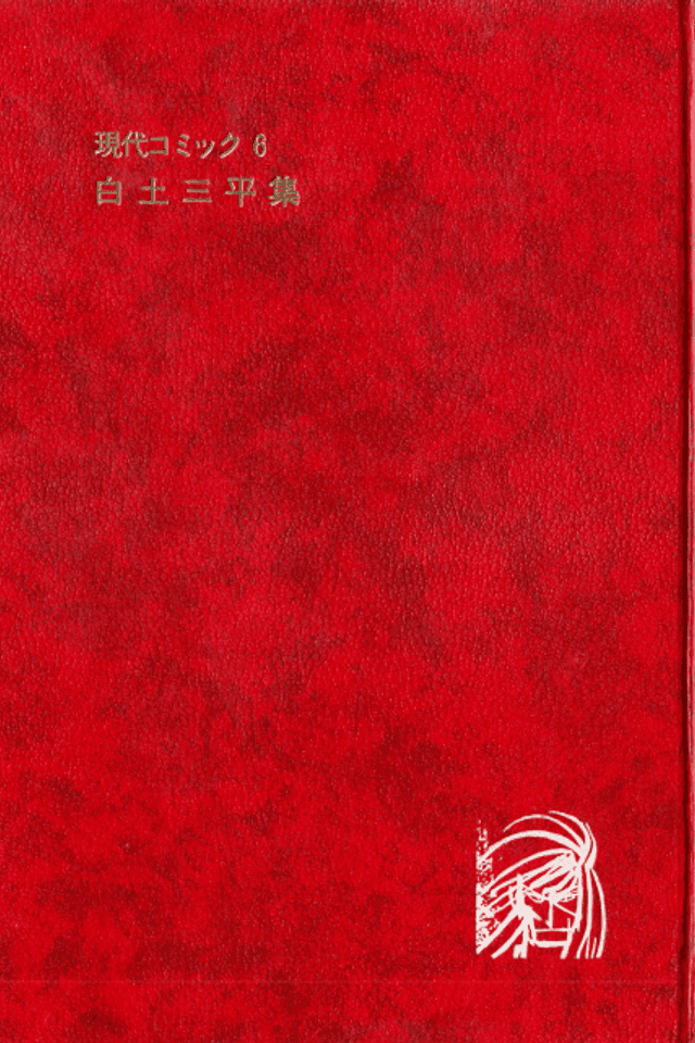 Gendai Comic: Shirato Sanpei