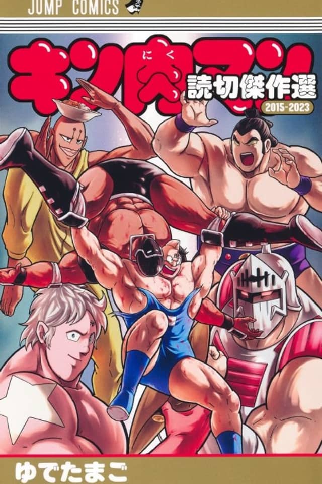 Kinnikuman Yomikiri Kessakusen 2015 - 2023