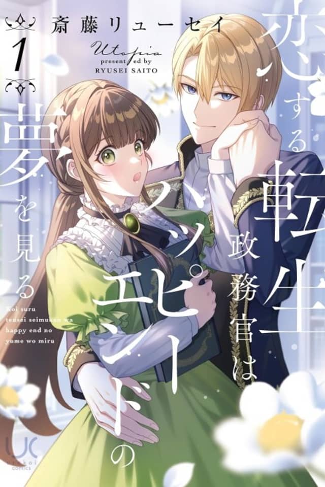 Koisuru Tensei Seimukan wa Happy End no Yume wo Miru