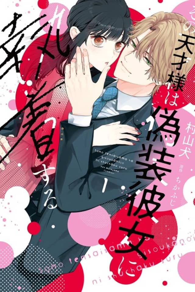 Sono Tensai-sama wa Gisou Kanojo ni Shuuchaku Suru