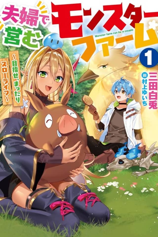Fuufu de Itonamu Monster Farm: Mezase, Mattari Slow Life