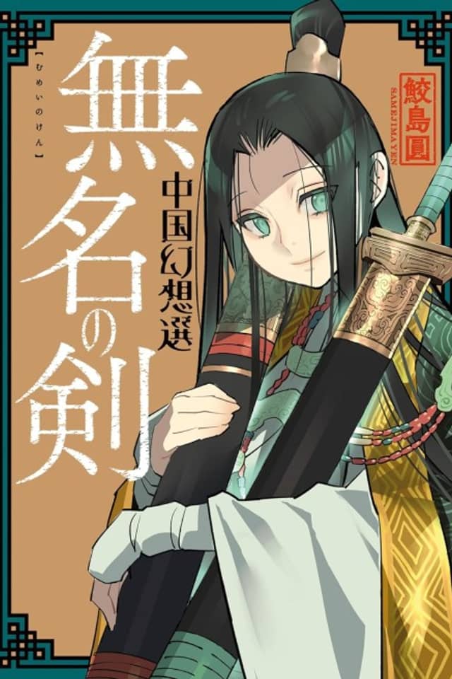 Mumei no Ken: Chuugoku Gensousen