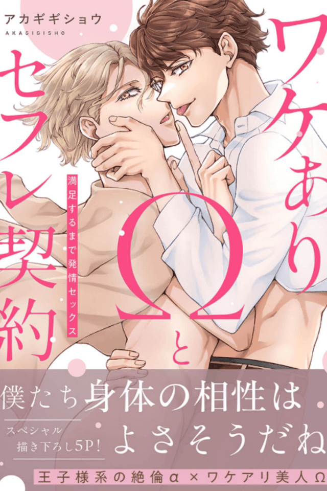 A Sex Friend Contract With a Peculiar Omega -Sex in Heat Until He's Satisfied-