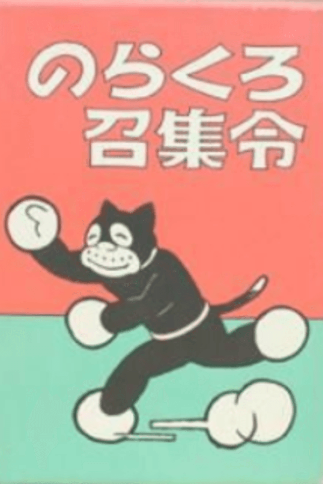 Norakuro Shoushuurei