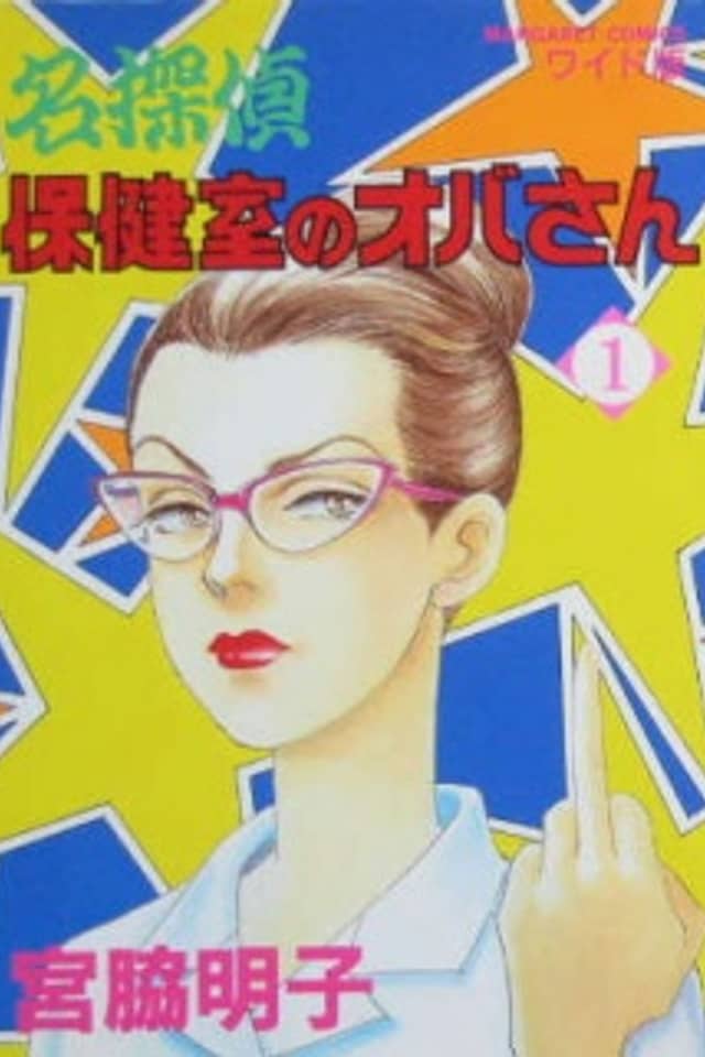 Meitantei Hokenshitsu no Obasan