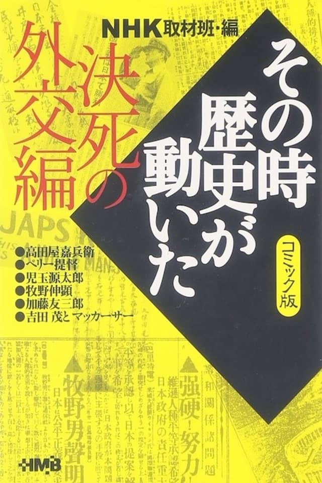 NHK Sono Toki Rekishi ga Ugoita: Kesshi no Gaikou-hen