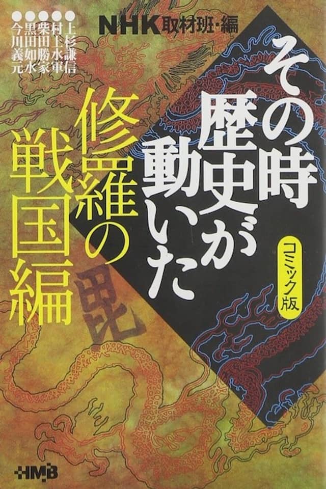 NHK Sono Toki Rekishi ga Ugoita: Shura no Sengoku-hen