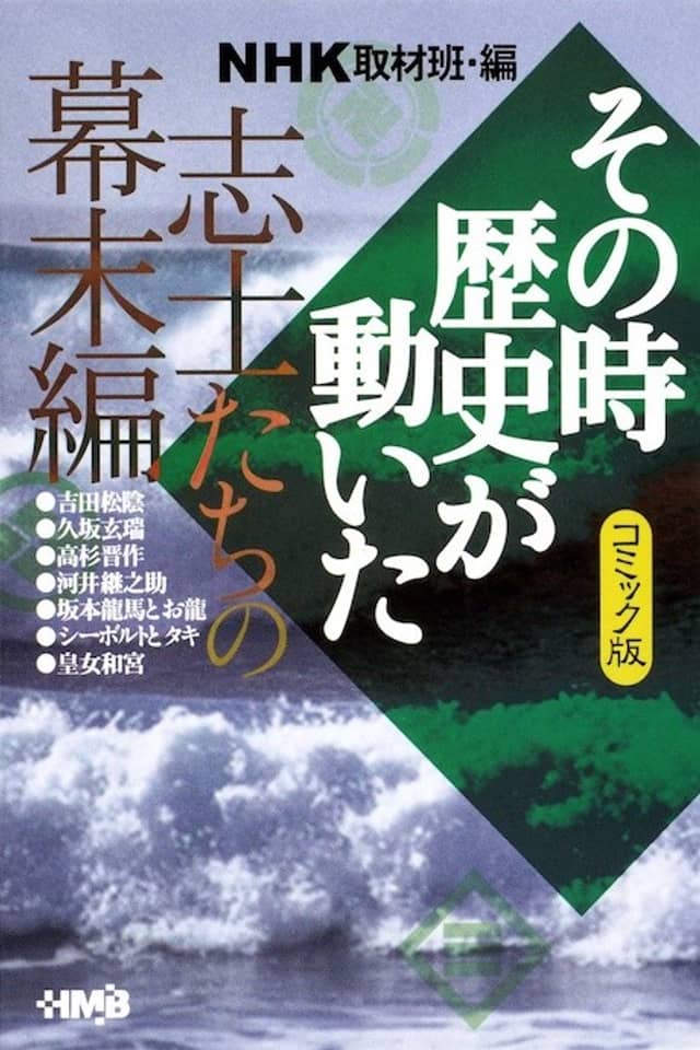 NHK Sono Toki Rekishi ga Ugoita: Shishi-tachi no Bakumatsu-hen