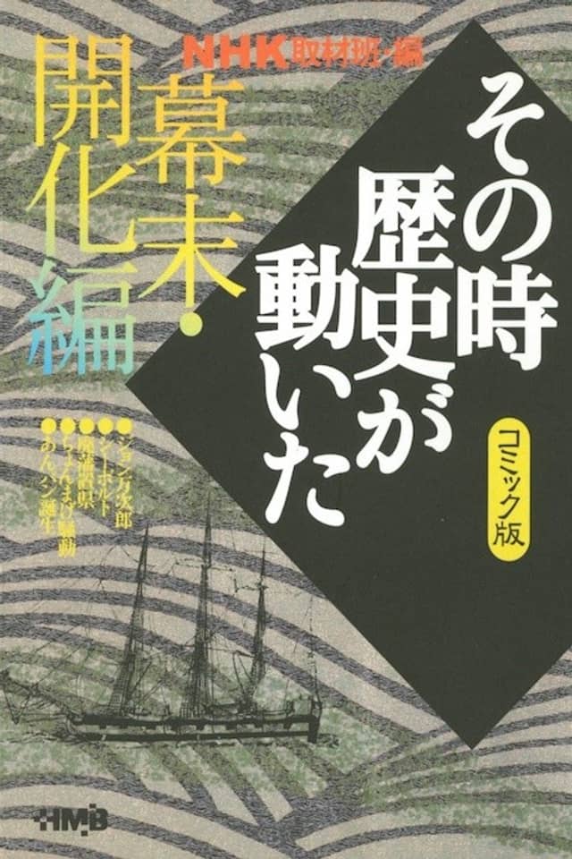 NHK Sono Toki Rekishi ga Ugoita: Bakumatsu Kaika-hen