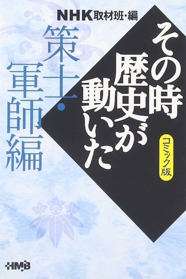NHK Sono Toki Rekishi ga Ugoita: Sakushi Gunshi-hen