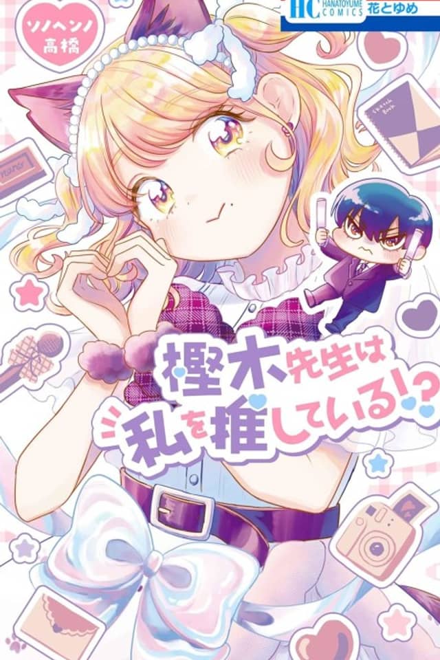 Kashinoki-sensei wa Watashi wo Oshiteiru!?