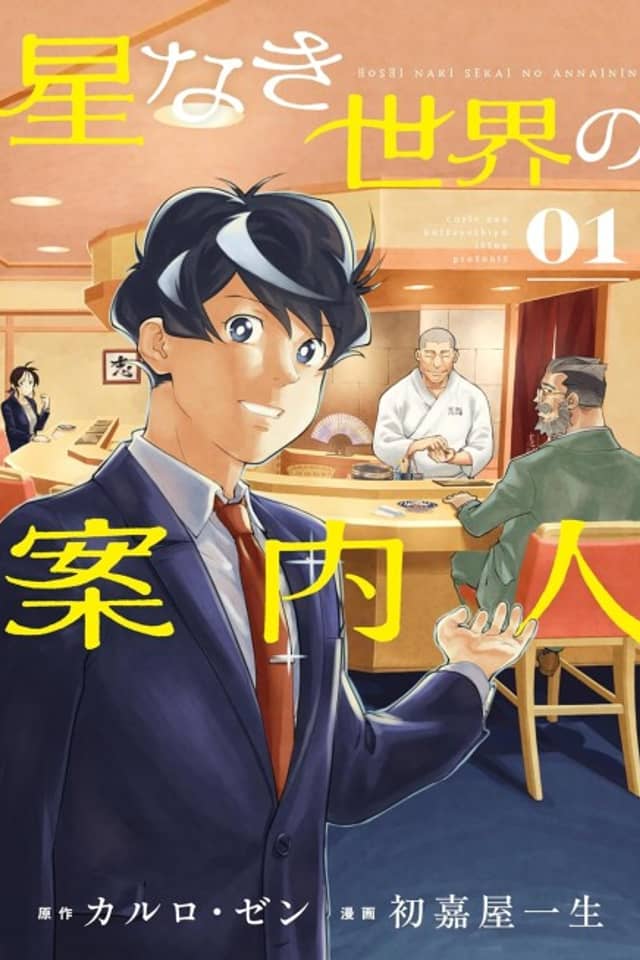 Hoshinaki Sekai no Annainin