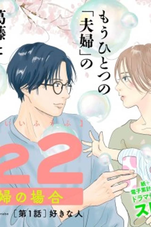 1122: Go-dai Fuufu no Baai
