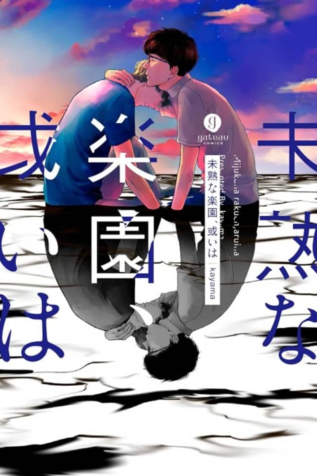Mijuku na Rakuen, Aruiwa