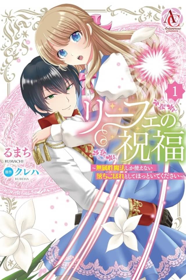 Liefe no Shukufuku: Muzokusei Mahoushika Tsukaenai Ochikobore toshite Hottoite Kudasai