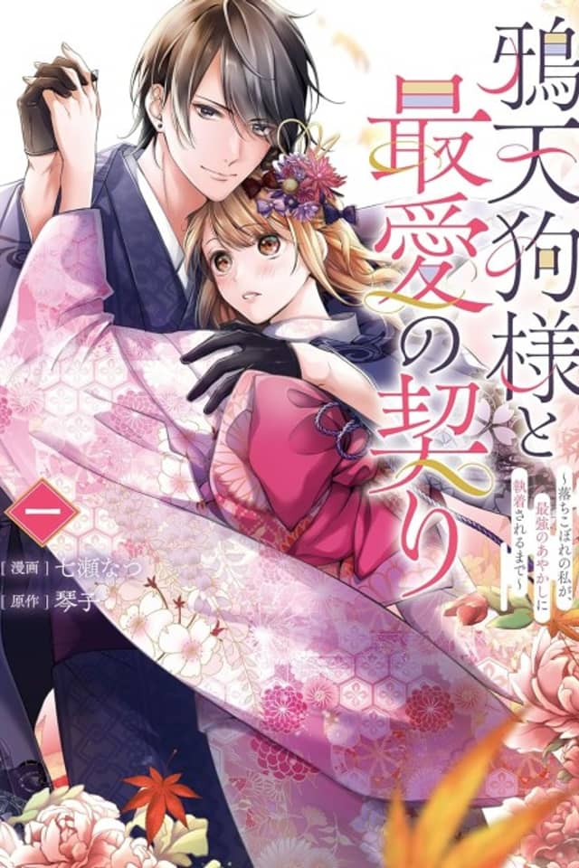 Karasu Tengu-sama to Saiai no Chigiri: Ochikobore no Watashi ga, Saikyou no Ayakashi ni Shuuchaku Sareru Made