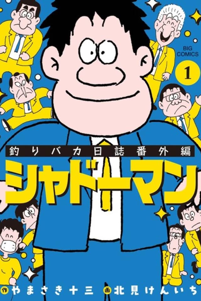 Tsuri Baka Nisshi Gaiden: Shadowman