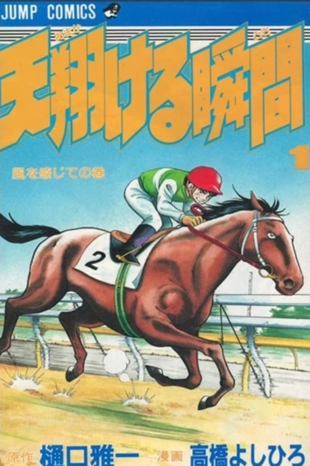 Ama Kakeru Shunkan