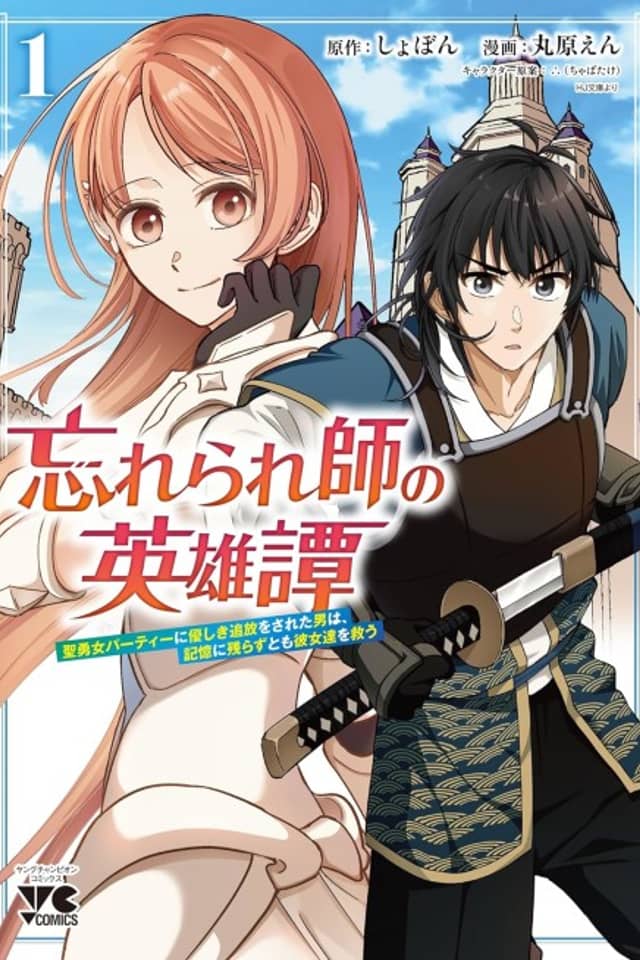 Wasurerareshi no Eiyuutan: Seiyuujo Party ni Yasashiki Tsuihou wo Sareta Otoko wa, Kioku ni Nokorazutomo Kanojo-tachi wo Sukuu