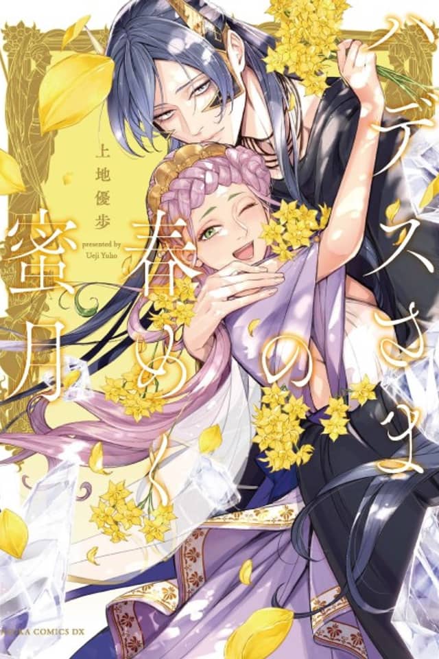 Hades-sama no Harumeku Mitsugetsu
